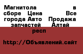Магнитола GM opel astra H в сборе › Цена ­ 7 000 - Все города Авто » Продажа запчастей   . Алтай респ.